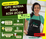 НА ЗАПИС/Курс ЗЕЛЕНА ЗОНА ЕСЕН 2024