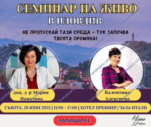 СЕМИНАР НА ЖИВО В ПЛОВДИВ с доц. д-р Мария Папазова и Валентина Алексиева