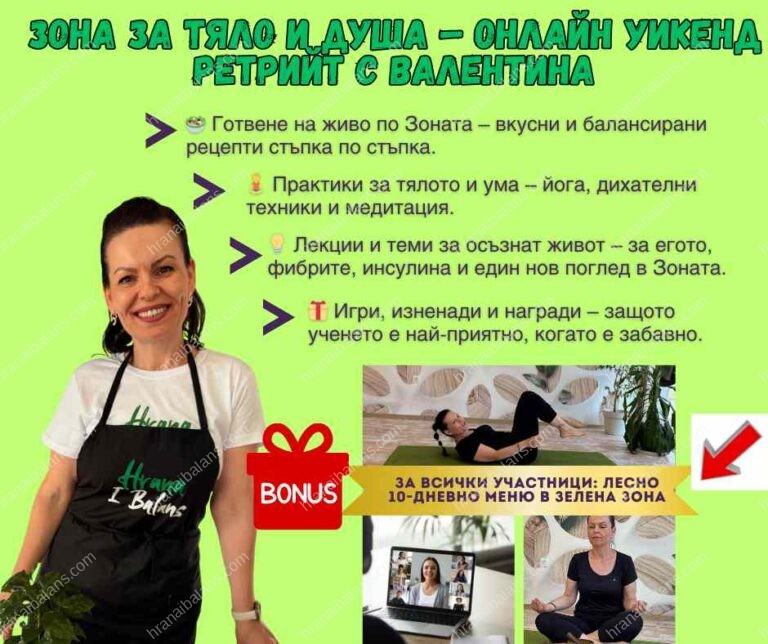 Зона за Тяло и Душа – Онлайн Уикенд Ретрийт с Валентина