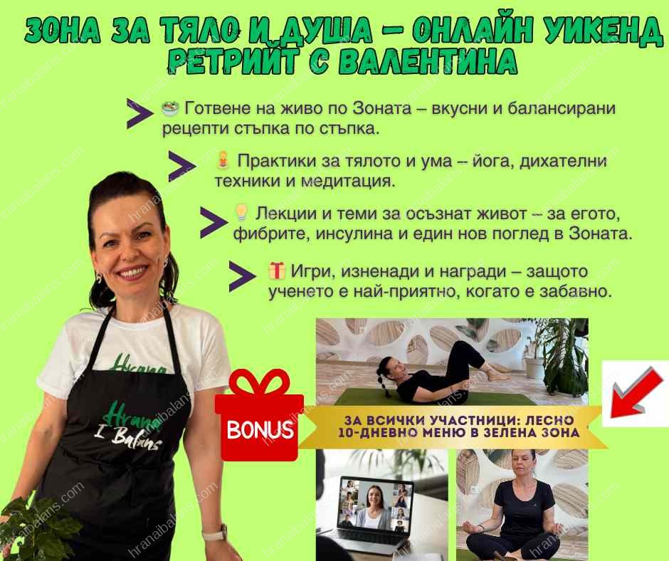 Зона за Тяло и Душа – Онлайн Уикенд Ретрийт с Валентина