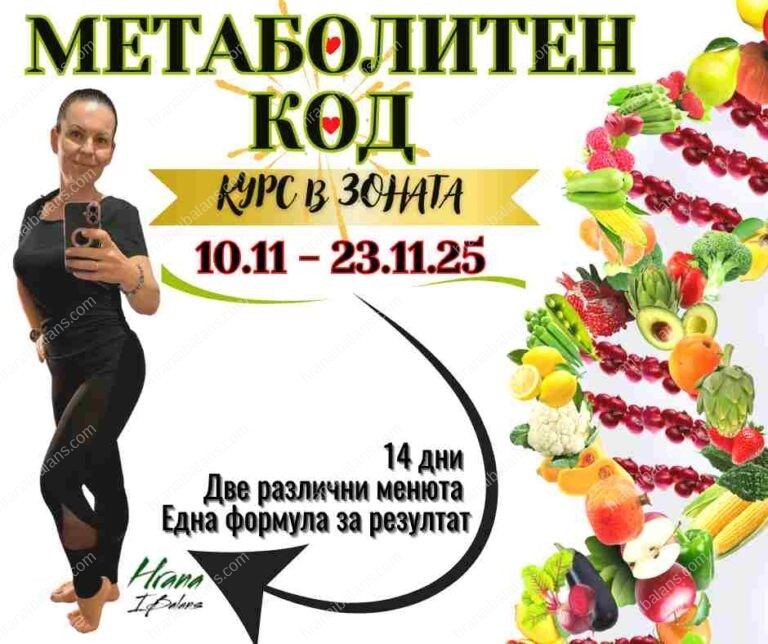Курс "Метаболитен код" в Зоната
