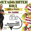 Курс „Метаболитен Код“ в Зоната НА ЗАПИС