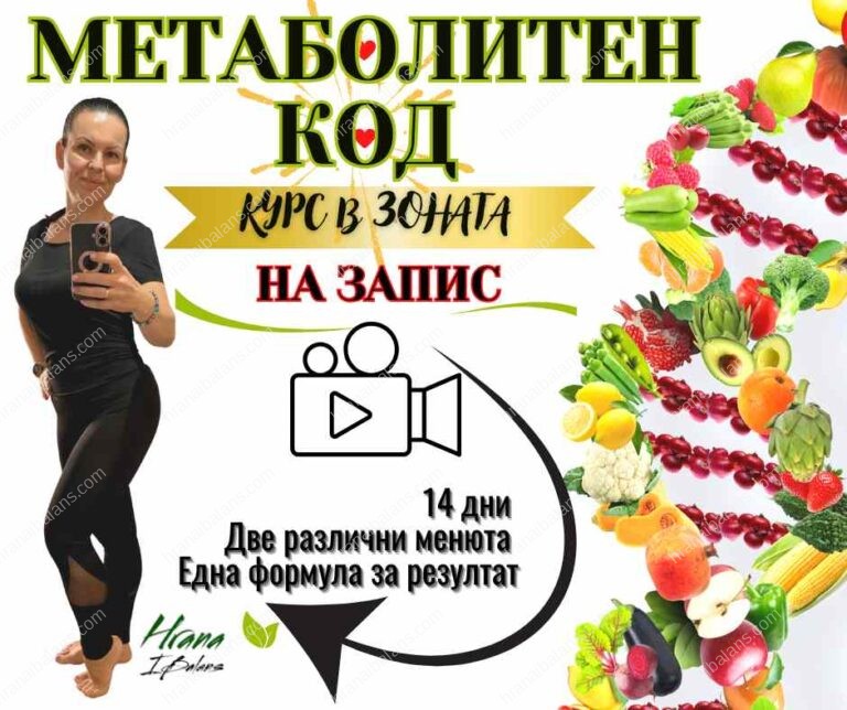 Курс „Метаболитен Код“ в Зоната НА ЗАПИС