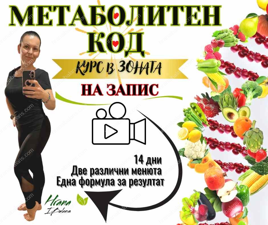 Курс „Метаболитен Код“ в Зоната НА ЗАПИС