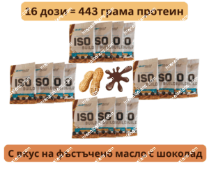 ULTRA HYDROLYZED ISO Build-Протеин изолат-Фъстъчено масло с шоколад- 443 грама/16 броя еднократни дози