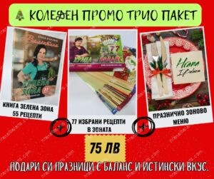 Коледен Зонов Трио Пакет – книги Зелена Зона, 77 избрани рецепти и принтирано празнично зоново меню, промоционален комплект за 75 лв.
