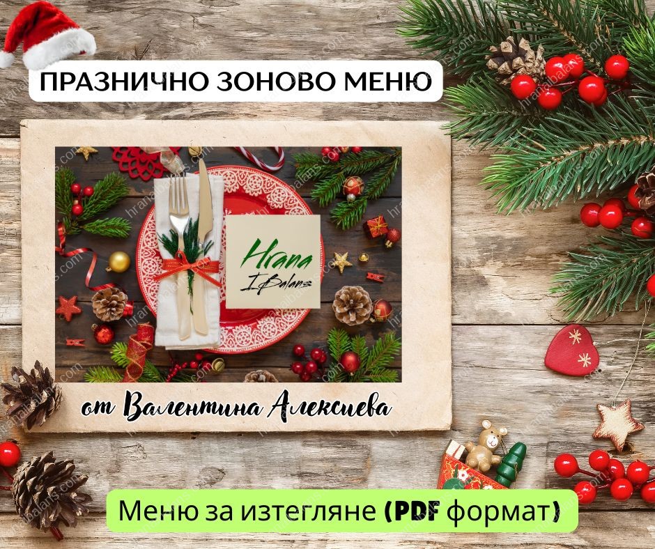 Празнично Зоново Меню в PDF формат – празнична подредена чиния с коледна декорация и лого Храна и Баланс от Валентина Алексиева.