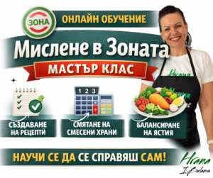 Мислене в Зоната – Мастър клас - Храна и Баланс Мислене в Зоната Мастър клас