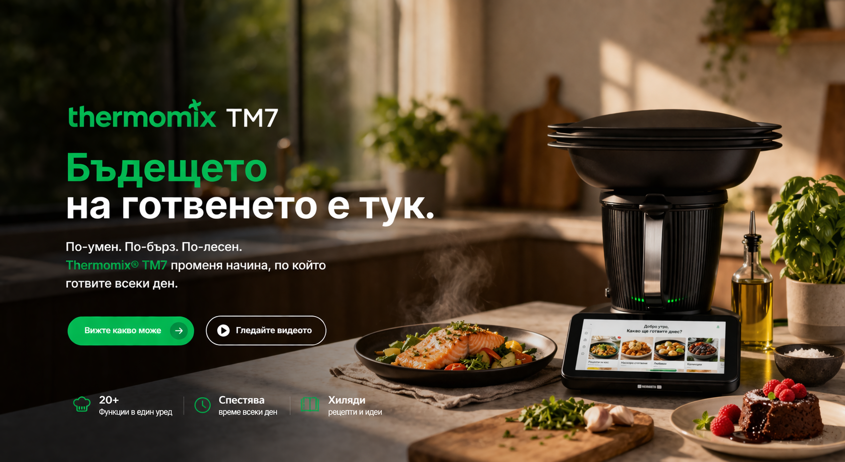 Thermomix TM7 – бъдещето на готвенето