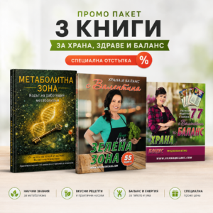 Специален комплект от трите книги на Валентина Алексиева на промоционална цена - Храна и Баланс Специален комплект от трите книги на Валентина Алексиева на промоционална цена