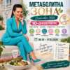 Метаболитна зона  10 дневен онлайн курс октомври 2026