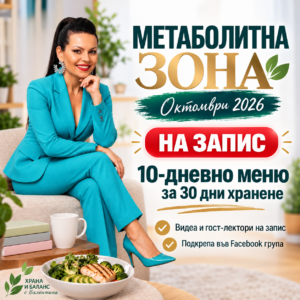 Валентина Алексиева представя Метаболитна зона  октомври 2026 на запис 10 дневно меню за 30 дни хранене видеа с гост лектори и подкрепа във facebook група